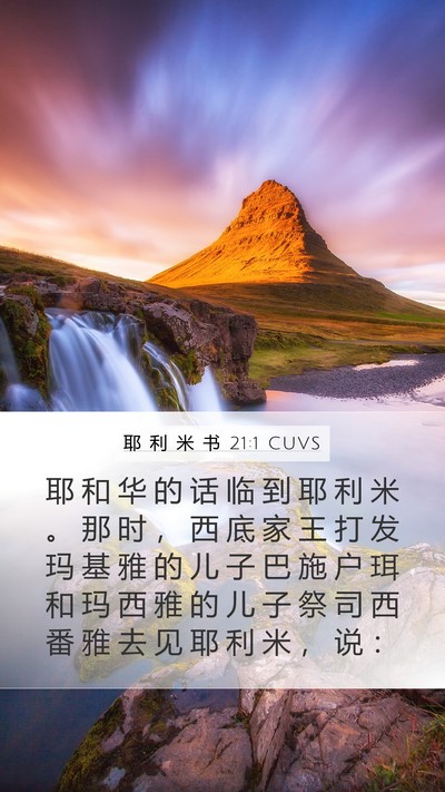 耶 利 米 书 21:1 CUVS Bible Verse Image