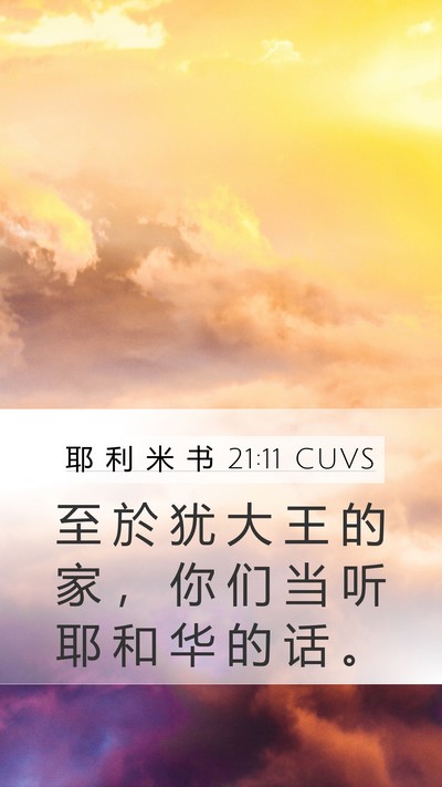 耶 利 米 书 21:11 CUVS Bible Verse Image