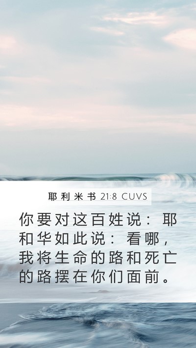 耶 利 米 书 21:8 CUVS Bible Verse Image