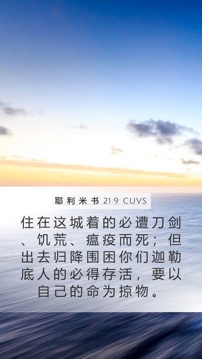 耶 利 米 书 21:9 CUVS Bible Verse Image