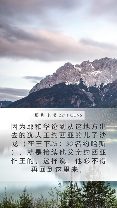 耶 利 米 书 22:11 CUVS Mobile Phone Wallpaper - 因 为 耶 和 华 论 到 从 这 地 方 出 - Mobile Bible Verse Wallpaper
