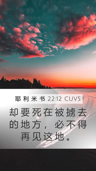 耶 利 米 书 22:12 CUVS Mobile Phone Wallpaper - 却 要 死 在 被 掳 去 的 地 方 ， 必 - Mobile Bible Verse Wallpaper