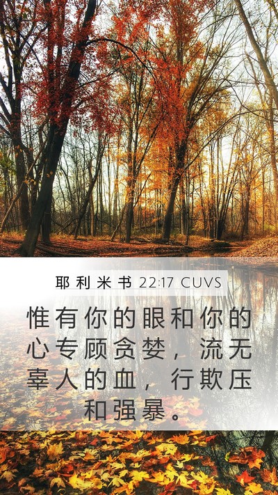 耶 利 米 书 22:17 CUVS Bible Verse Image