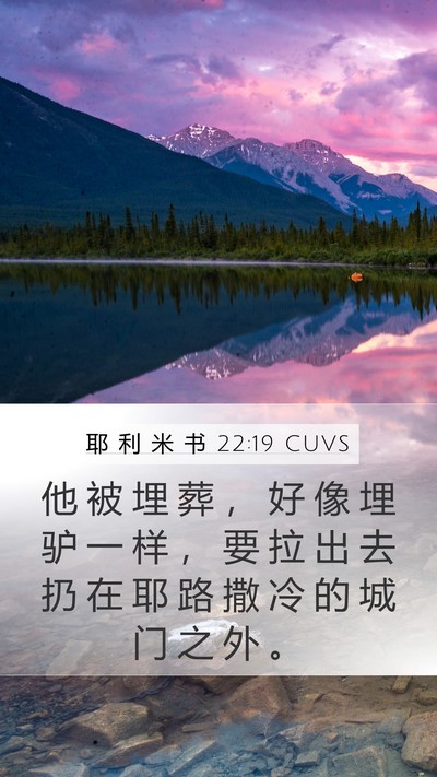 耶 利 米 书 22:19 CUVS Bible Verse Image