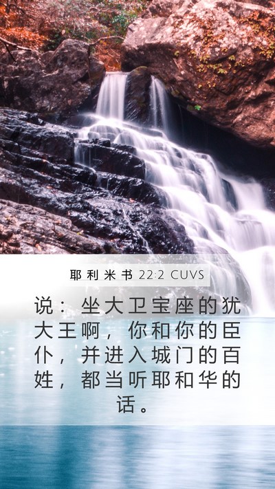 耶 利 米 书 22:2 CUVS Mobile Phone Wallpaper - 说 ： 坐 大 卫 宝 座 的 犹 大 王 啊 - Mobile Bible Verse Wallpaper