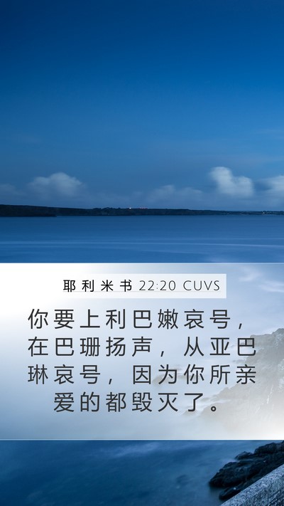 耶 利 米 书 22:20 CUVS Bible Verse Image