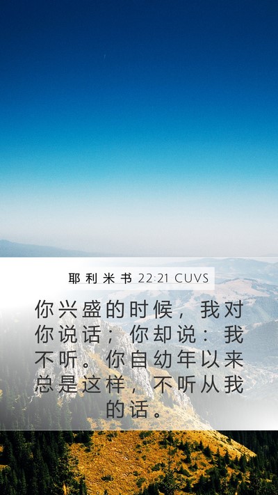 耶 利 米 书 22:21 CUVS Bible Verse Image