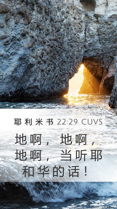 耶 利 米 书 22:29 CUVS Bible Verse Image