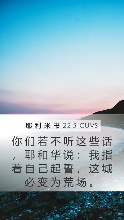 耶 利 米 书 22:5 CUVS Bible Verse Image