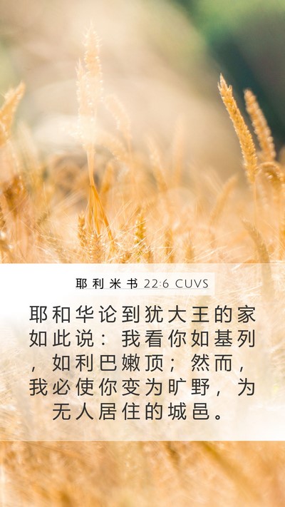 耶 利 米 书 22:6 CUVS Mobile Phone Wallpaper - 耶 和 华 论 到 犹 大 王 的 家 如 此 - Mobile Bible Verse Wallpaper
