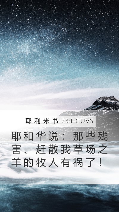 耶 利 米 书 23:1 CUVS Mobile Phone Wallpaper - 耶 和 华 说 ： 那 些 残 害 、 赶 散 - Mobile Bible Verse Wallpaper