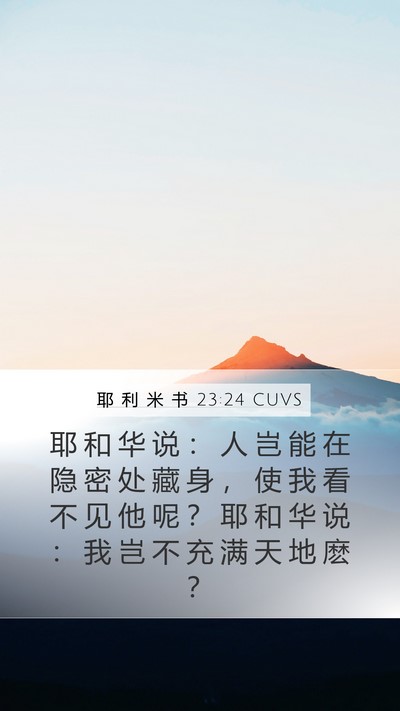 耶 利 米 书 23:24 CUVS Bible Verse Image