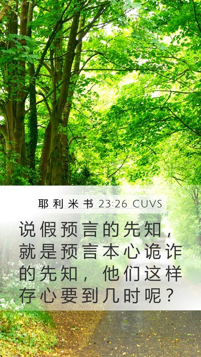 耶 利 米 书 23:26 CUVS Bible Verse Image