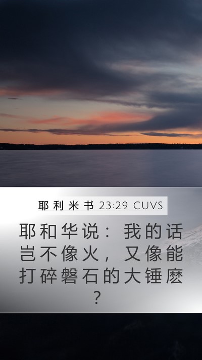 耶 利 米 书 23:29 CUVS Bible Verse Image