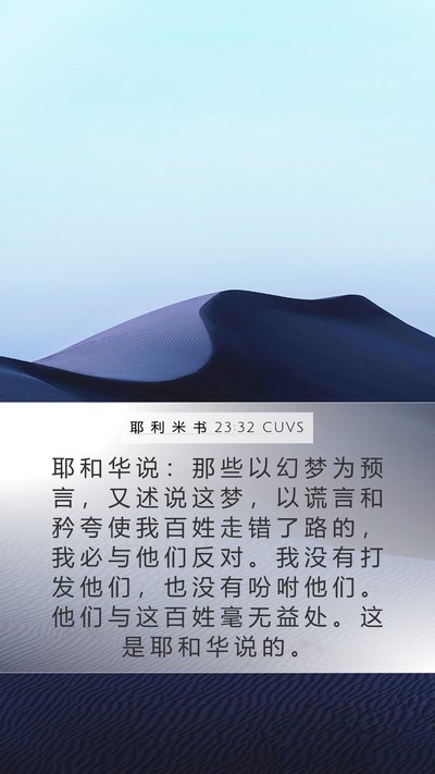 耶 利 米 书 23:32 CUVS Bible Verse Image