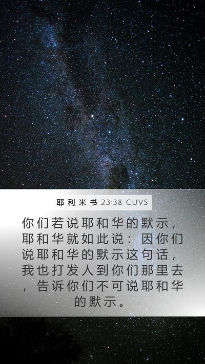 耶 利 米 书 23:38 CUVS Mobile Phone Wallpaper - 你 们 若 说 耶 和 华 的 默 示 ， 耶 - Mobile Bible Verse Wallpaper