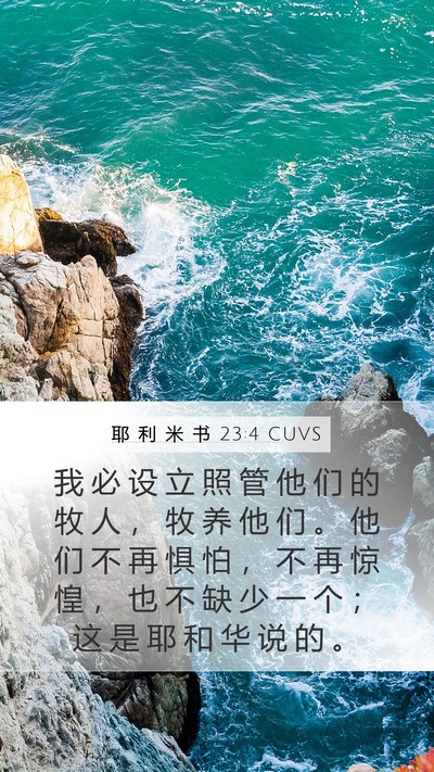 耶 利 米 书 23:4 CUVS Bible Verse Image