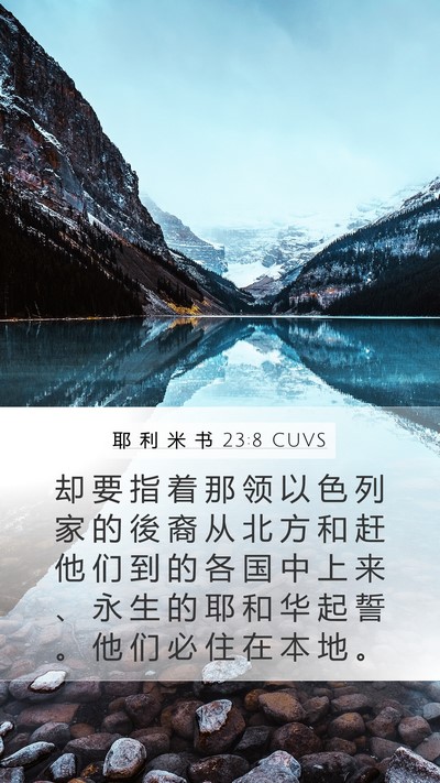 耶 利 米 书 23:8 CUVS Bible Verse Image