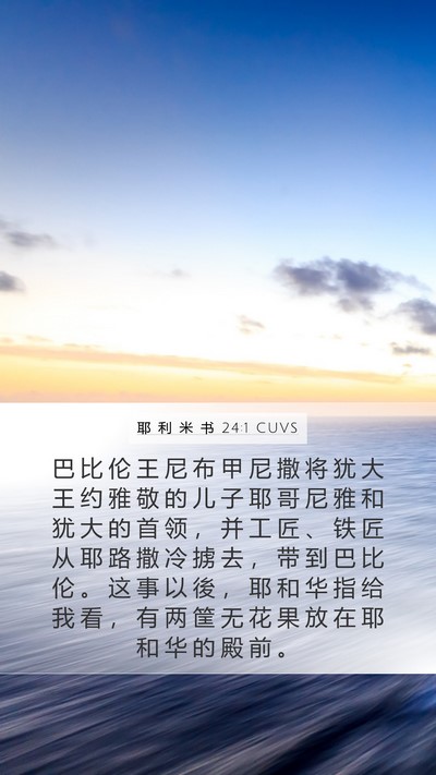 耶 利 米 书 24:1 CUVS Mobile Phone Wallpaper - 巴 比 伦 王 尼 布 甲 尼 撒 将 犹 大 - Mobile Bible Verse Wallpaper