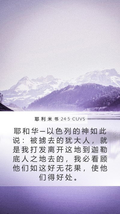 耶 利 米 书 24:5 CUVS Bible Verse Image