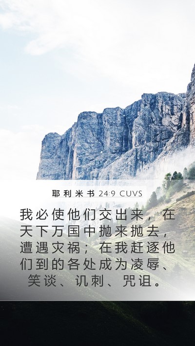 耶 利 米 书 24:9 CUVS Bible Verse Image