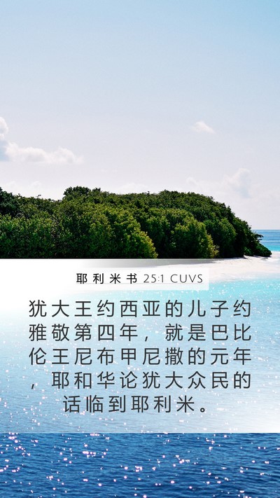 耶 利 米 书 25:1 CUVS Bible Verse Image