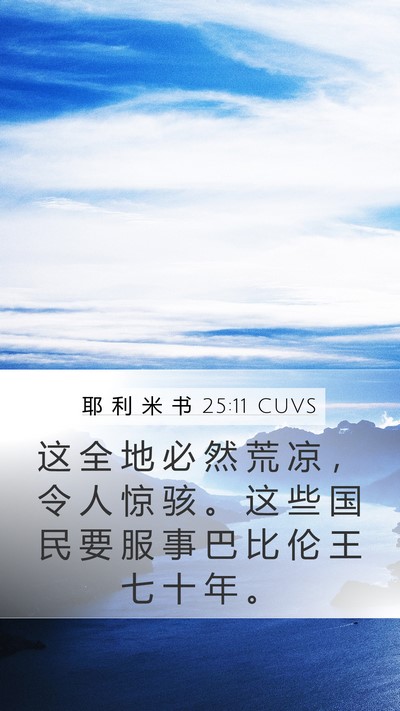 耶 利 米 书 25:11 CUVS Bible Verse Image