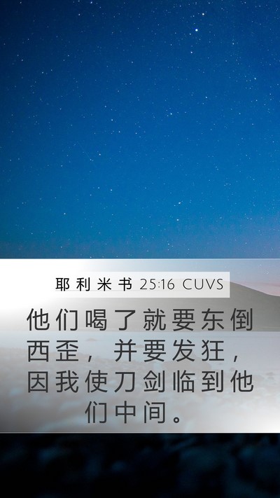 耶 利 米 书 25:16 CUVS Bible Verse Image