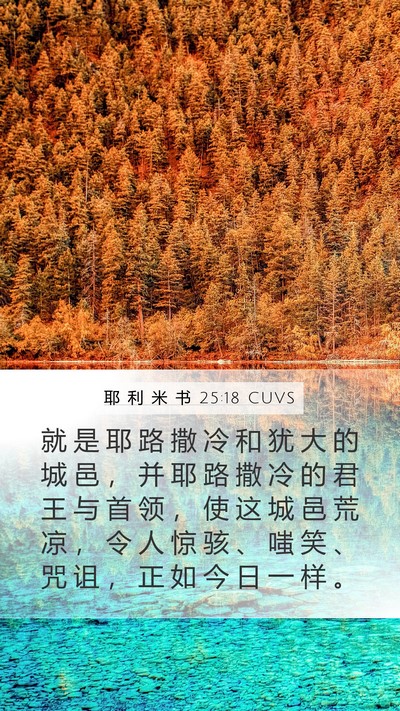 耶 利 米 书 25:18 CUVS Bible Verse Image