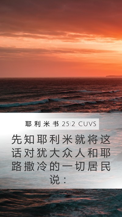耶 利 米 书 25:2 CUVS Mobile Phone Wallpaper - 先 知 耶 利 米 就 将 这 话 对 犹 大 - Mobile Bible Verse Wallpaper