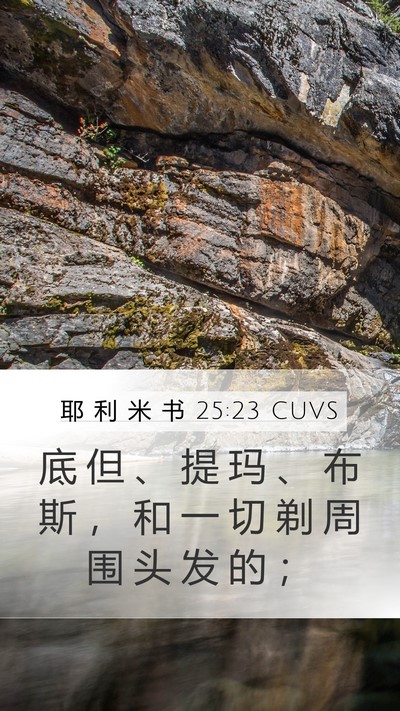 耶 利 米 书 25:23 CUVS Bible Verse Image