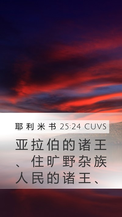 耶 利 米 书 25:24 CUVS Bible Verse Image