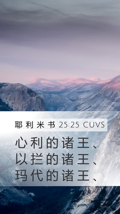 耶 利 米 书 25:25 CUVS Bible Verse Image