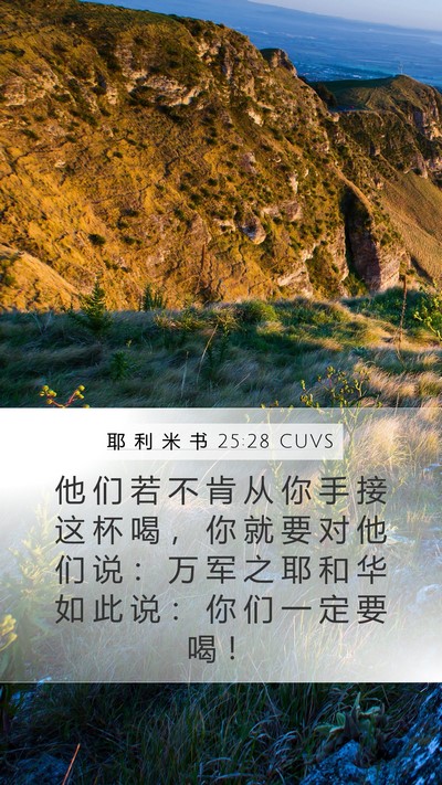 耶 利 米 书 25:28 CUVS Bible Verse Image
