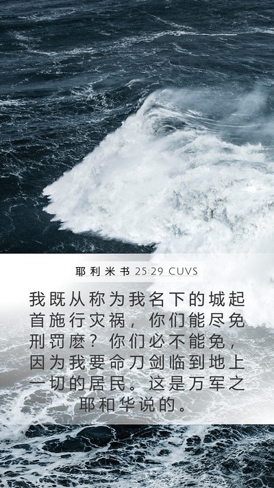 耶 利 米 书 25:29 CUVS Bible Verse Image