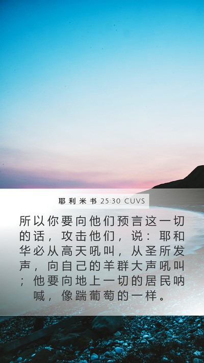 耶 利 米 书 25:30 CUVS Bible Verse Image