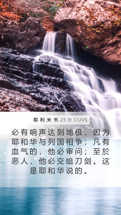 耶 利 米 书 25:31 CUVS Bible Verse Image