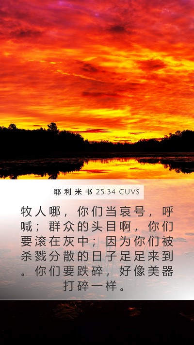 耶 利 米 书 25:34 CUVS Bible Verse Image