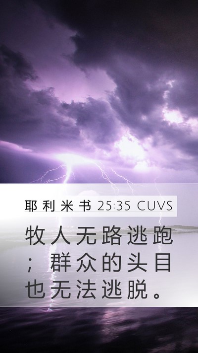 耶 利 米 书 25:35 CUVS Mobile Phone Wallpaper - 牧 人 无 路 逃 跑 ； 群 众 的 头 目 - Mobile Bible Verse Wallpaper