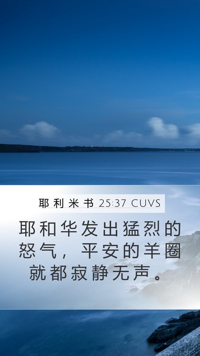 耶 利 米 书 25:37 CUVS Mobile Phone Wallpaper - 耶 和 华 发 出 猛 烈 的 怒 气 ， 平 - Mobile Bible Verse Wallpaper