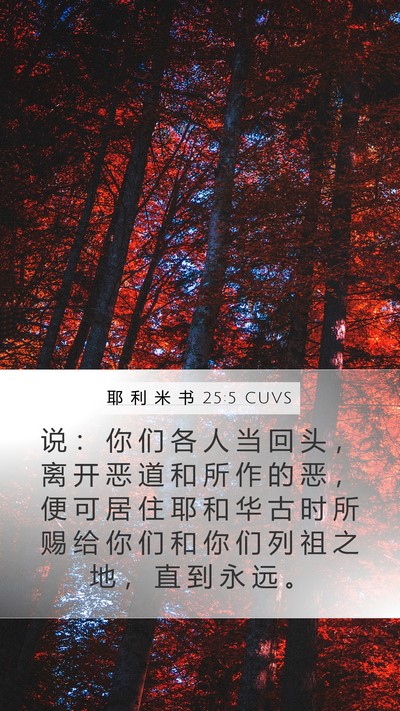 耶 利 米 书 25:5 CUVS Bible Verse Image