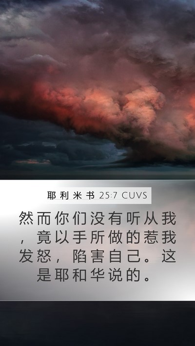 耶 利 米 书 25:7 CUVS Bible Verse Image