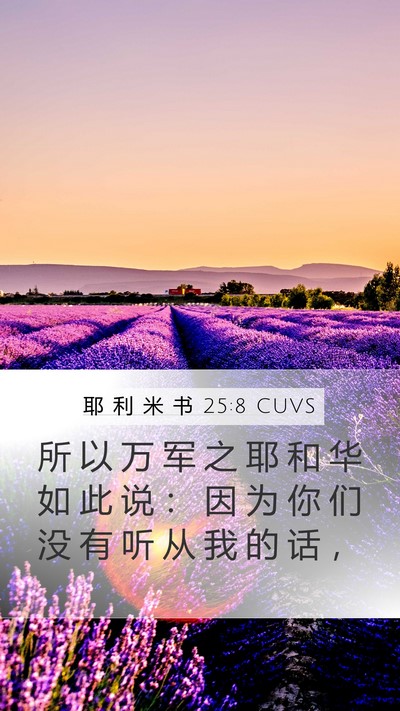 耶 利 米 书 25:8 CUVS Mobile Phone Wallpaper - 所 以 万 军 之 耶 和 华 如 此 说 ： - Mobile Bible Verse Wallpaper