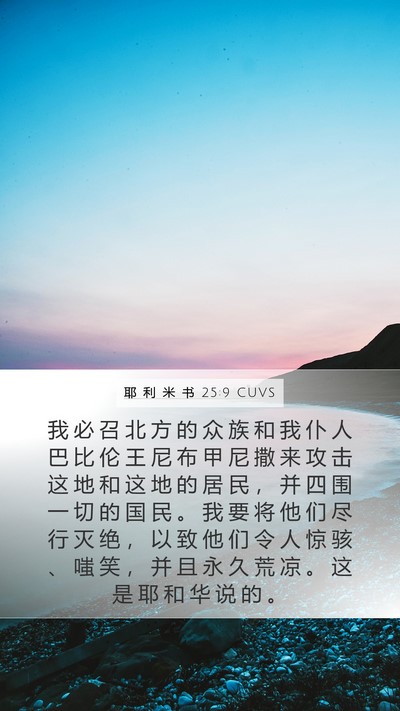 耶 利 米 书 25:9 CUVS Bible Verse Image