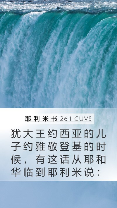 耶 利 米 书 26:1 CUVS Bible Verse Image