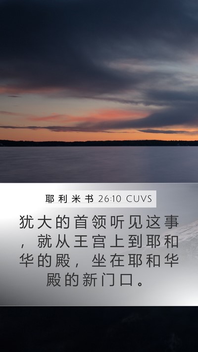 耶 利 米 书 26:10 CUVS Mobile Phone Wallpaper - 犹 大 的 首 领 听 见 这 事 ， 就 从 - Mobile Bible Verse Wallpaper