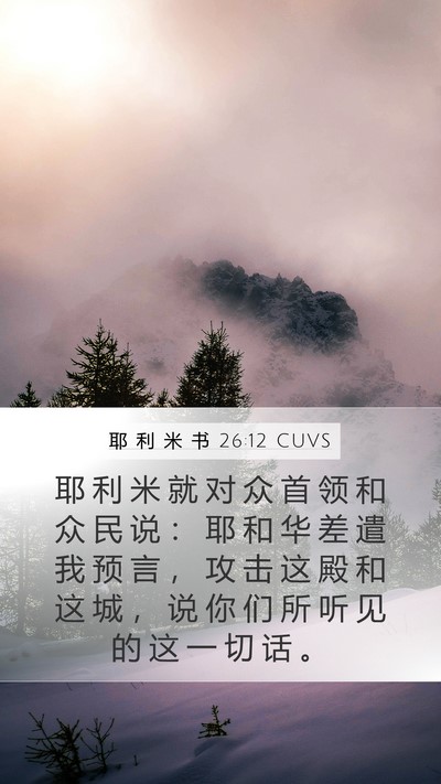 耶 利 米 书 26:12 CUVS Bible Verse Image