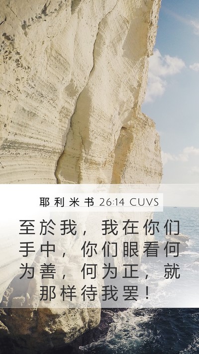 耶 利 米 书 26:14 CUVS Bible Verse Image