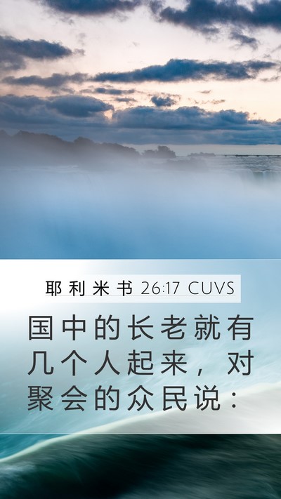 耶 利 米 书 26:17 CUVS Mobile Phone Wallpaper - 国 中 的 长 老 就 有 几 个 人 起 来 - Mobile Bible Verse Wallpaper