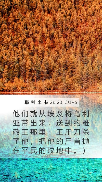 耶 利 米 书 26:23 CUVS Mobile Phone Wallpaper - 他 们 就 从 埃 及 将 乌 利 亚 带 出 - Mobile Bible Verse Wallpaper